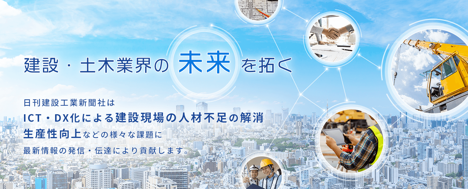 建設・土木業界の未来をひらく　日刊建設新聞社はICT/DX化による建設現場の人材不足の解消生産性向上などの様々な課題に最新情報の発信・伝達により貢献します。