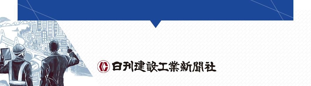 日刊建設工業新聞社