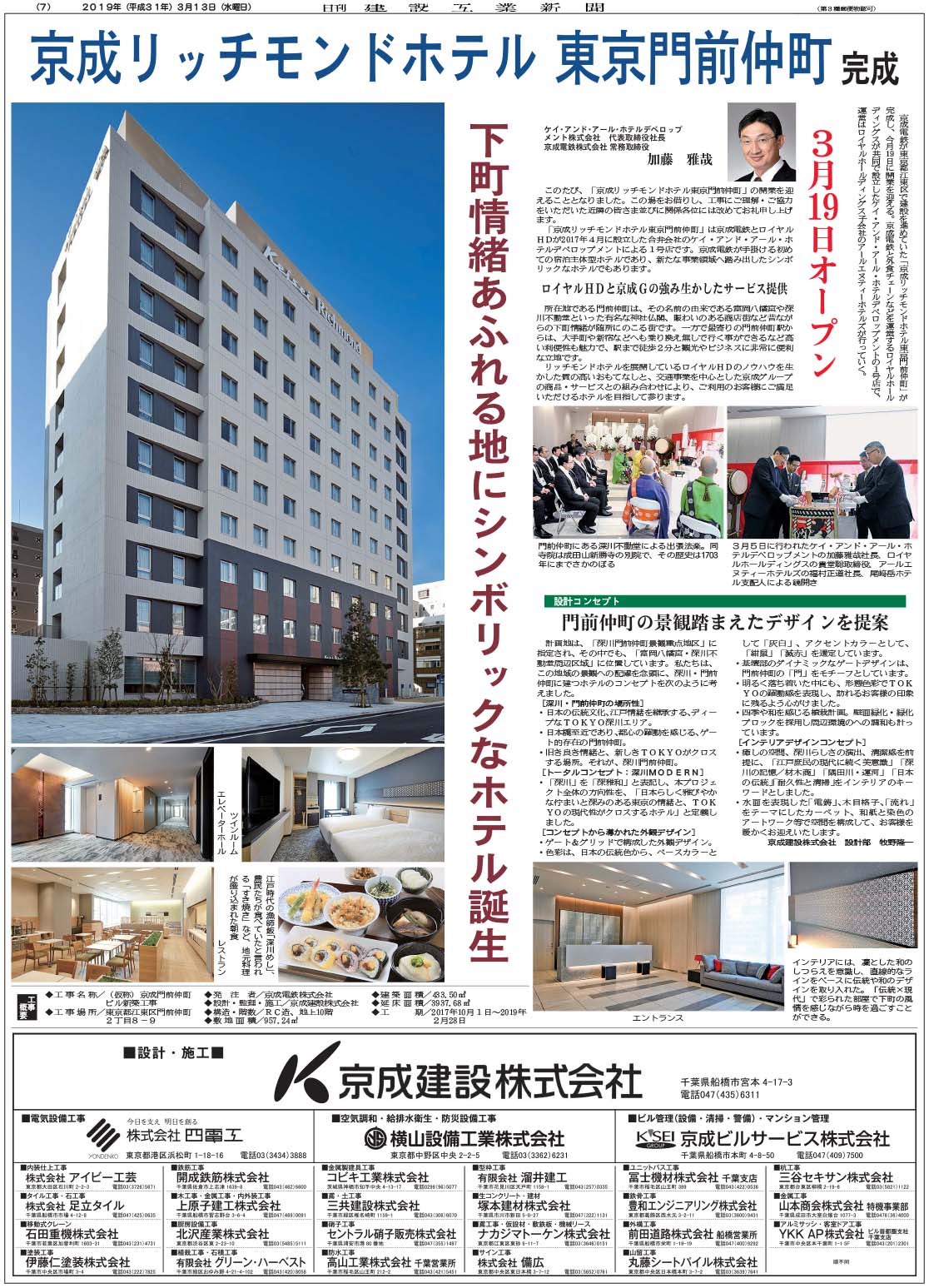 京成リッチモンドホテル 東京門前仲町 完成 日刊建設工業新聞