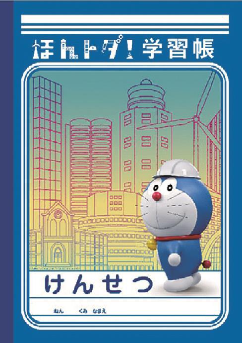 戸田建設 ほんトダ 学習帳 第２弾作成 ヘルメットのドラえもんで魅力発信 日刊建設工業新聞