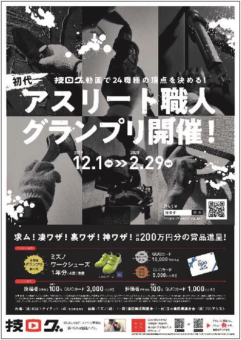 kmユナイテッドら アスリート職人 グランプリ開催 12月から技能動画投稿受付 日刊建設工業新聞 kmユナイテッドら アスリート職人 グランプリ開催 12月から技能動画投稿受付 日刊建設工業新聞