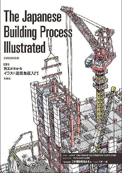 日建連 英訳版 施工が分かるイラスト建築生産入門 発刊 外国人材の教育ツールに 日刊建設工業新聞