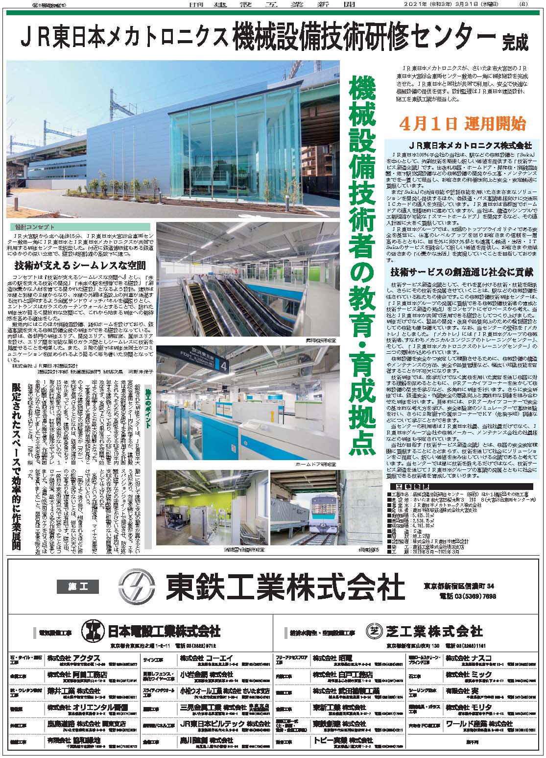 Jr東日本メカトロニクス機械設備技術研修センター完成 日刊建設工業新聞