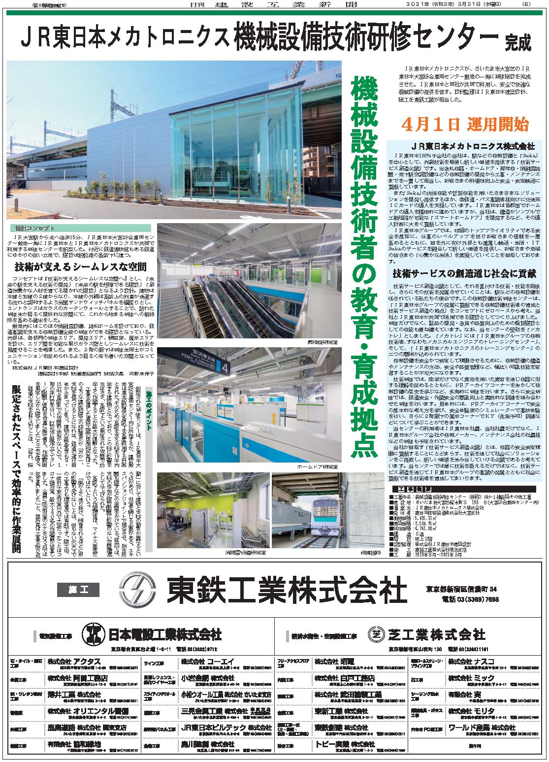 Jr東日本メカトロニクス機械設備技術研修センター完成 日刊建設工業新聞 Jr東日本メカトロニクス機械設備技術研修センター完成 日刊建設工業新聞