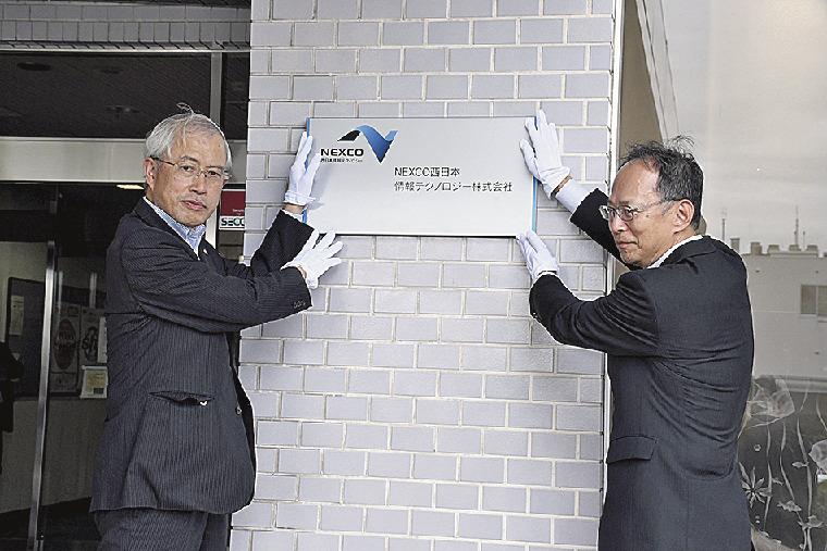 西日本高速会社 ｎｅｘｃｏ西日本情報テクノロジー設立 グループ全体のｄｘ推進 日刊建設工業新聞