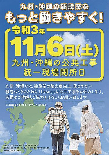 九州整備局ら 九州 沖縄公共工事統一現場閉所日のｐｒポスター作成 日刊建設工業新聞