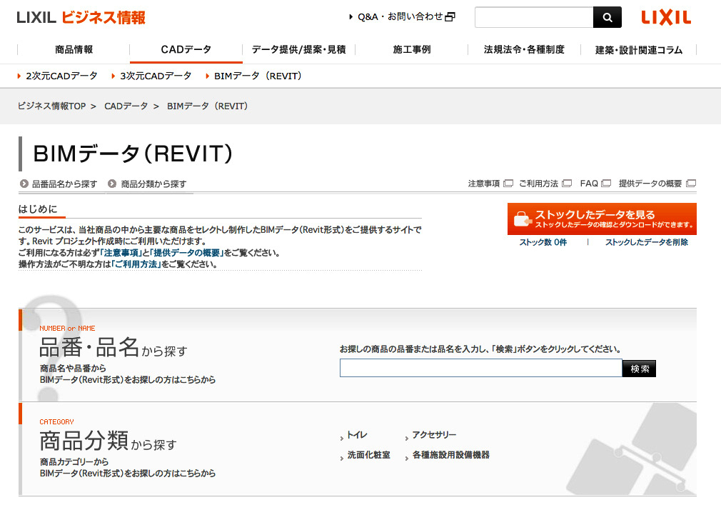 メーカーなどがCADデータの提供サービスを充実させていったが、BIMについても同様の動きが顕著となった。継続して追跡すべきテーマの端緒として LIXILの