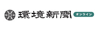 環境新聞オンライン