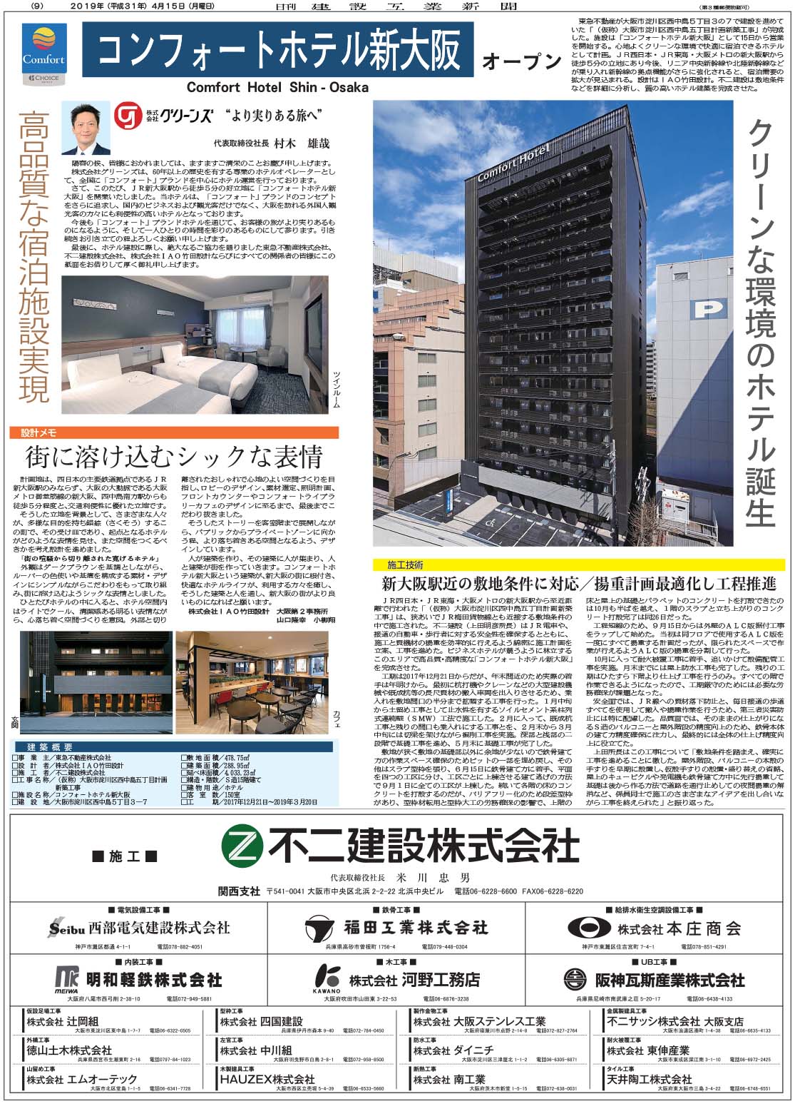 コンフォートホテル新大阪 オープン 日刊建設工業新聞