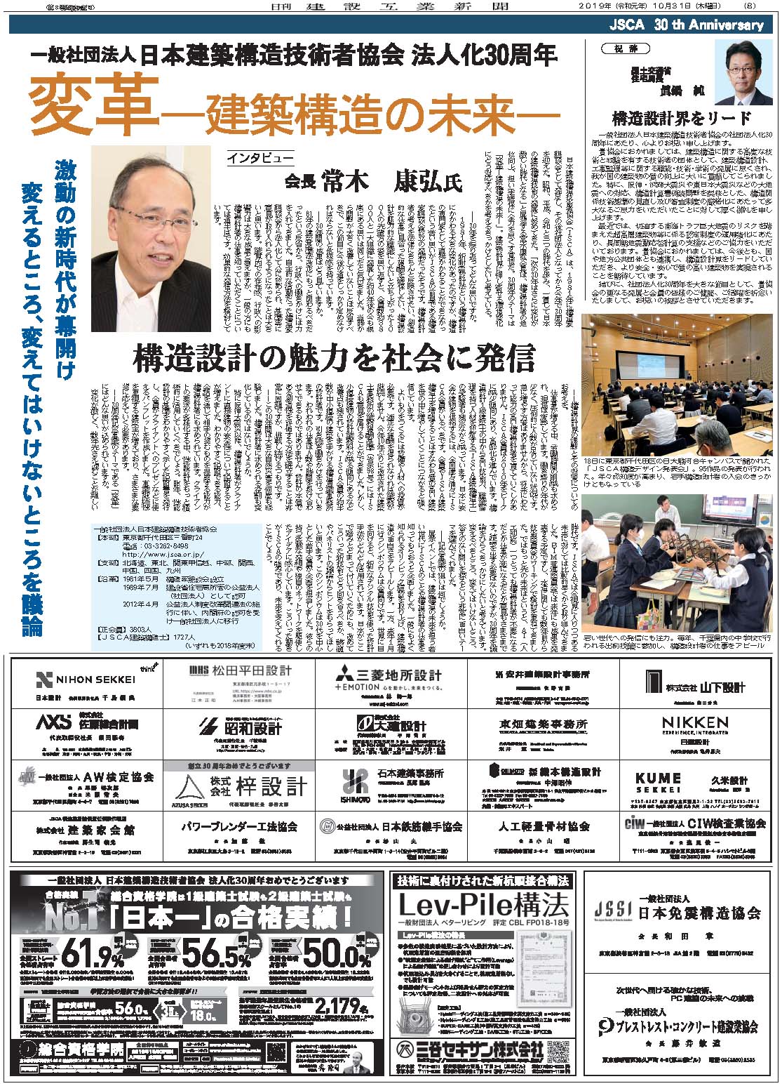 一般社団法人日本建築構造技術者協会 法人化30周年 日刊建設工業新聞