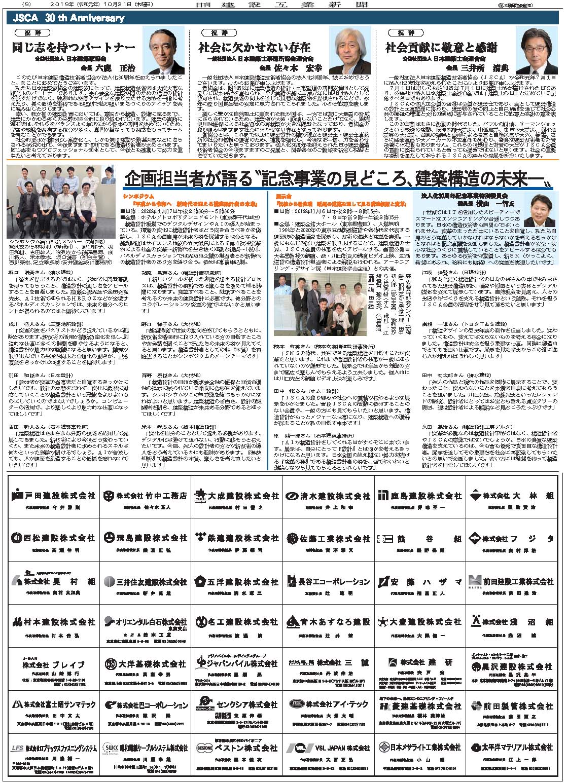 一般社団法人日本建築構造技術者協会 法人化30周年 日刊建設工業新聞