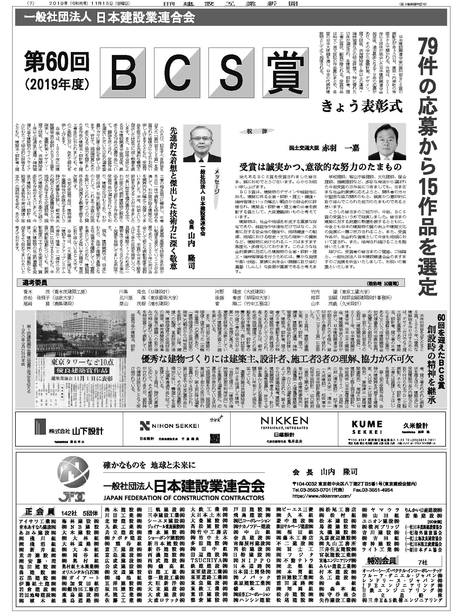 第60回 2019年度 ｂｃｓ賞 日刊建設工業新聞
