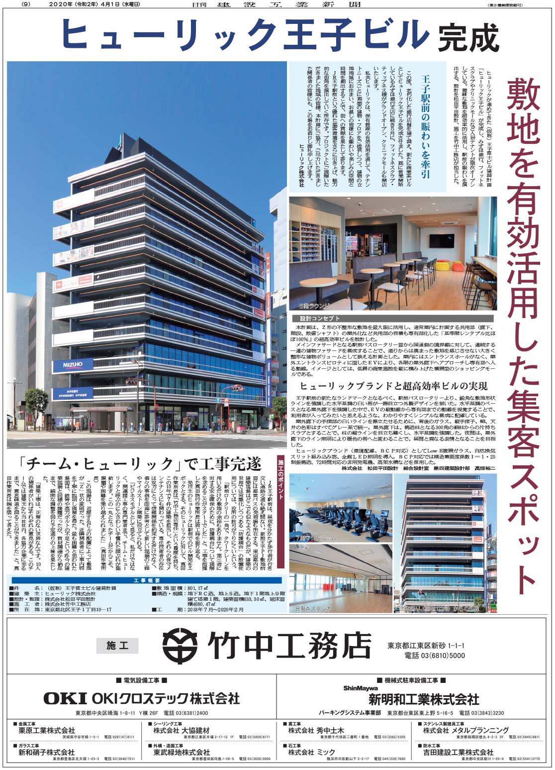 ヒューリック王子ビル 完成 日刊建設工業新聞