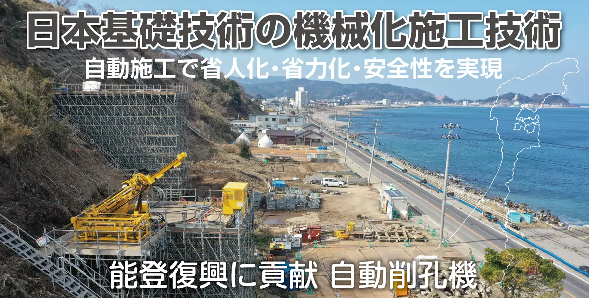 日本基礎技術の機械化施工技術 自動施工で省人化・省力化・安全性を実現 能登復興に貢献 自動削孔機
