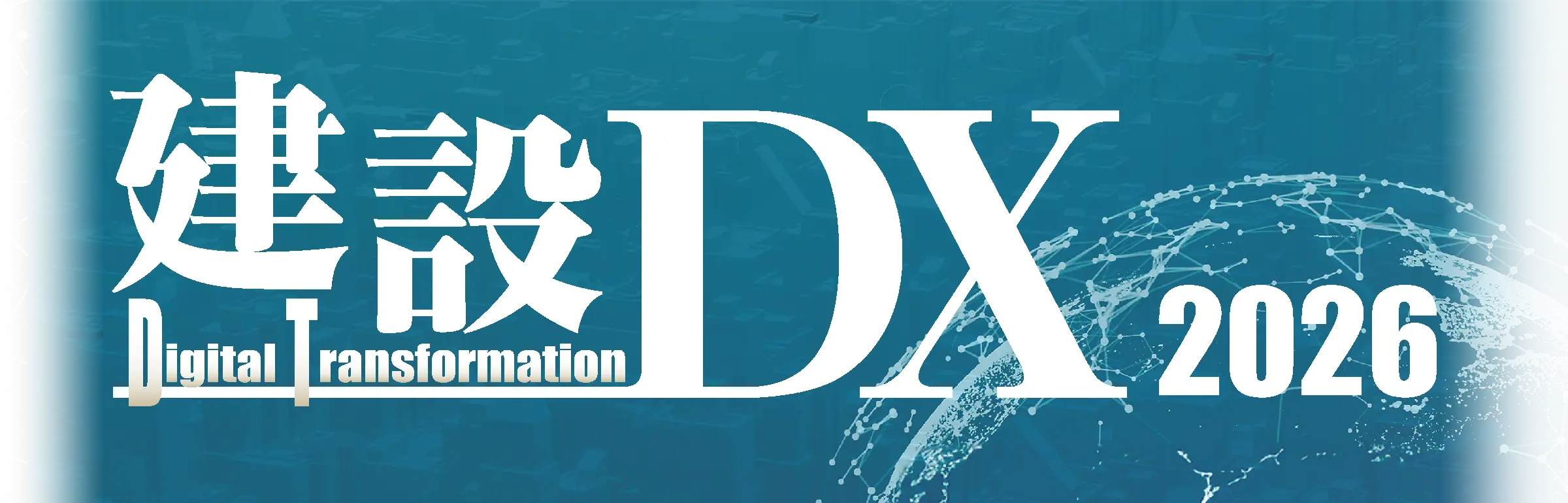建設DX2025
